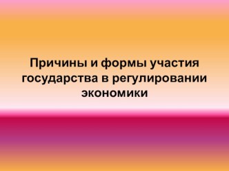 Причины и формы участия государства в регулировании экономики презентация к уроку