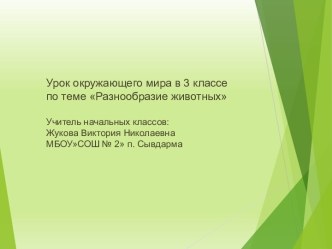 презентация к уроку Окружающего мира, 3 класс по теме Разнообразие животных презентация к уроку по окружающему миру (3 класс)