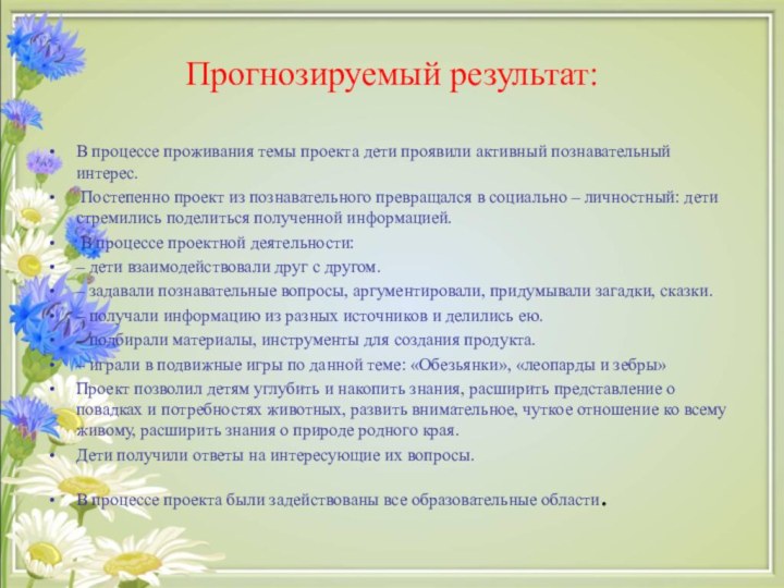   Прогнозируемый результат: В процессе проживания темы проекта дети проявили активный познавательный