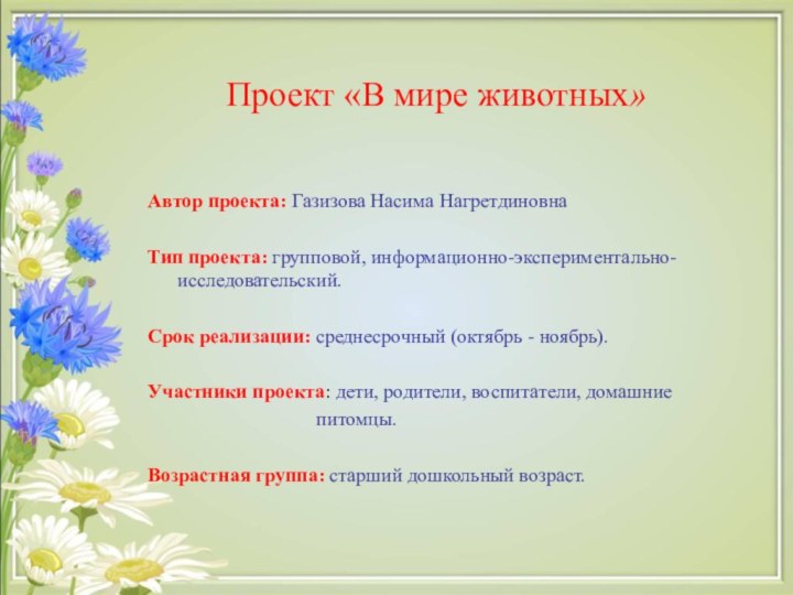   Проект «В мире животных» Автор проекта: Газизова Насима НагретдиновнаТип проекта: групповой,