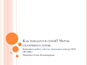 Как рождается герой. Черты сказочного героя. презентация к уроку по чтению (3 класс) по теме