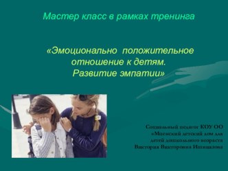 Мастер класс в рамках тренинга Эмоционально положительное отношение к детям. Развитие эмпатии презентация