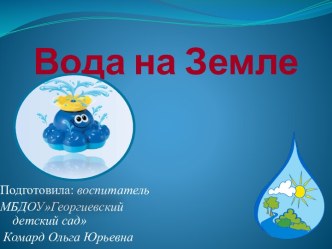 Краткосрочный проект в подготовительной группе Вода на земле материал по окружающему миру (подготовительная группа) по теме