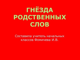 Гнёзда родственных слов презентация к уроку по русскому языку (2 класс)