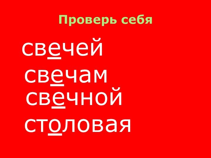 Проверь себя свечей свечам свечной столовая