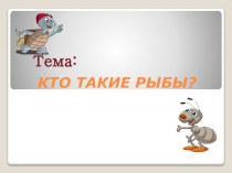 презентация к уроку окружающего мира 1 класс презентация к уроку по окружающему миру (1 класс)