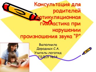 Консультация для родителей консультация по логопедии (старшая группа) по теме