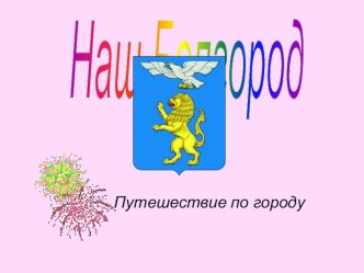 Урок на 1 сентября Наш Белгород план-конспект урока (1 класс) по теме