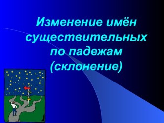 Презентация Падежи 3 класс презентация к уроку по русскому языку (3 класс)