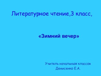 Презентация к уроку литературное чтение 3 класс по теме Зимний вечер А.С. Пушкина презентация к уроку по чтению (3 класс)