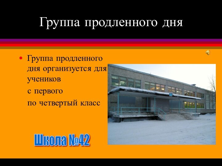 Группа продленного дняГруппа продленного дня организуется для учеников  с первого