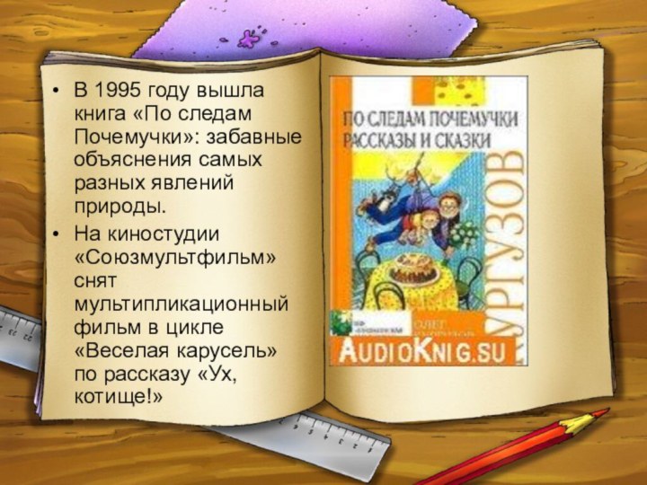 В 1995 году вышла книга «По следам Почемучки»: забавные объяснения самых разных