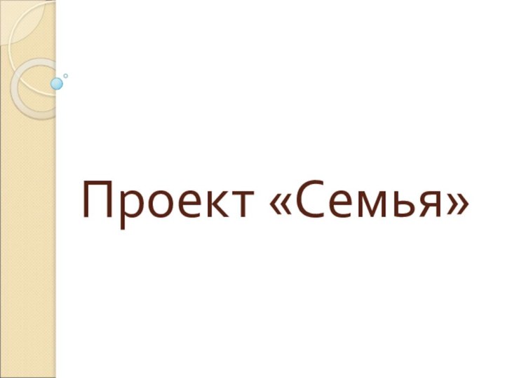 Проект «Семья»