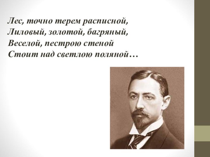 Лес, точно терем расписной,  Лиловый, золотой, багряный,  Веселой, пестрою стеной