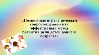 Презентация Подвижные игры с речевым сопровождением как эффективный метод развития речи детей раннего возраста презентация