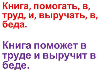 Конспект урока и презентация Слово и предложение. план-конспект урока по русскому языку (1 класс) по теме