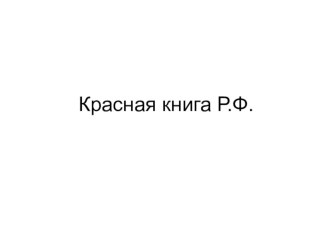 Красная книга. презентация урока для интерактивной доски по окружающему миру (подготовительная группа)