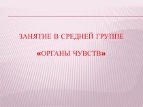 ОТКРЫТОЕ ЗАНЯТИЕ ПО ВАЛЕОЛОГИИ в средней группе ОРГАНЫ ЧУВСТ план-конспект занятия (средняя группа)