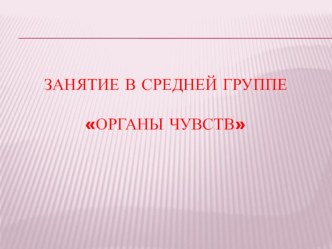ОТКРЫТОЕ ЗАНЯТИЕ ПО ВАЛЕОЛОГИИ в средней группе ОРГАНЫ ЧУВСТ план-конспект занятия (средняя группа)