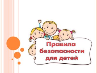 Презентация Правила безопасности для детей презентация к уроку