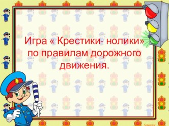 Презентация к игре по ПДД Крестики-нолики презентация к уроку (3 класс)