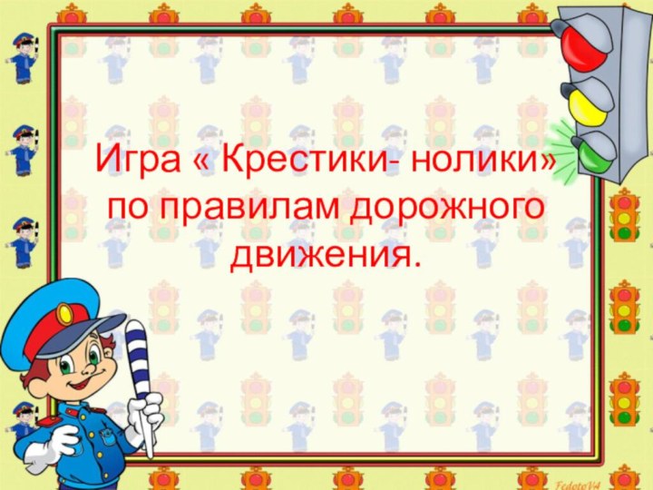 Игра « Крестики- нолики» по правилам дорожного движения.