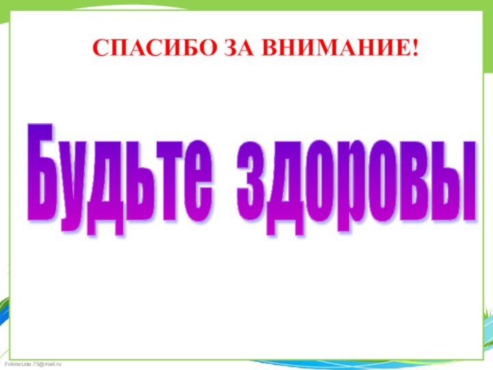 СПАСИБО ЗА ВНИМАНИЕ!Будьте здоровы