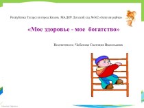 Мое здоровье - мое богатство презентация к уроку по физкультуре (старшая группа)