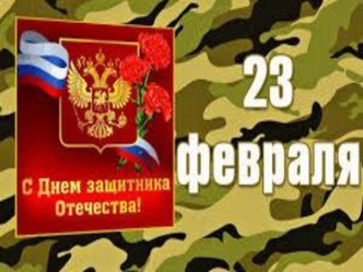 23 февраля презентация к уроку (средняя группа)