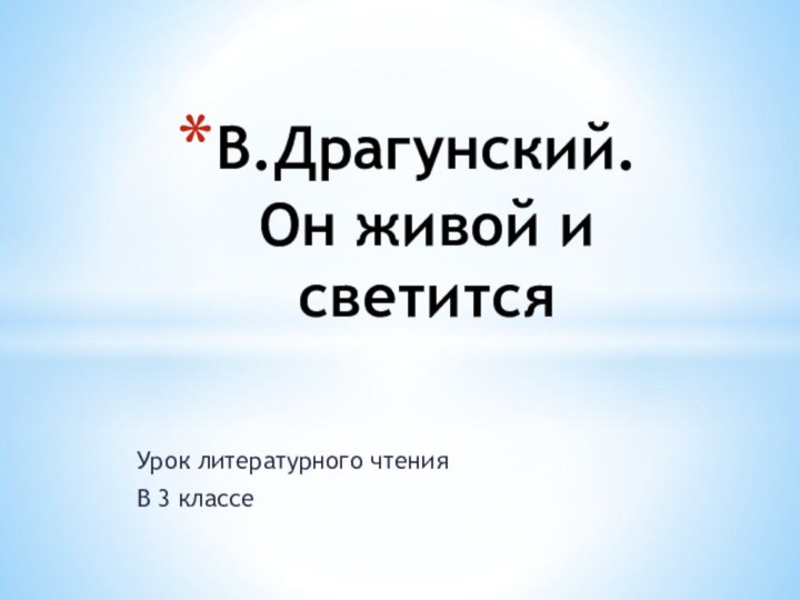 Урок литературного чтенияВ 3 классеВ.Драгунский. Он живой и светится