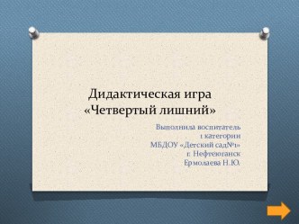 ИКТ игра Четвертый лишний презентация к уроку по математике (подготовительная группа)