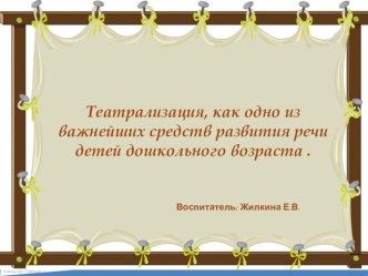 Презентация  Театрализованная деятельность  презентация по развитию речи