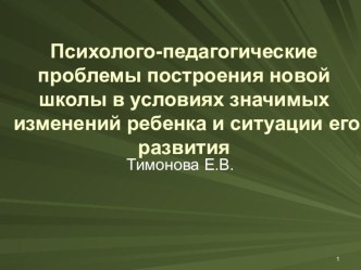 Психолого-педагогические проблемы построения новой школы в условиях значимых изменений ребенка и ситуации его развития презентация к уроку (4 класс)