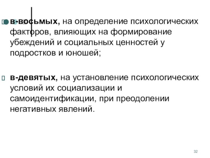 в-восьмых, на определение психологических факторов, влияющих на формирование убеждений и социальных ценностей