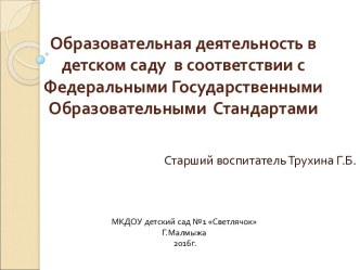 Презентация к теме: Организация образовательной деятельность в ДОУ в соответствии с ФГОС ДО презентация