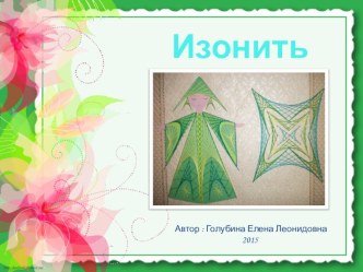 Презентация Изонить презентация