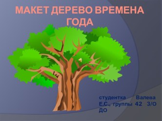 Макет  Дерево времена года материал