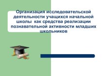 Организация исследовательской деятельности учащихся начальной школы как средства реализации познавательной активности младших школьников статья по теме