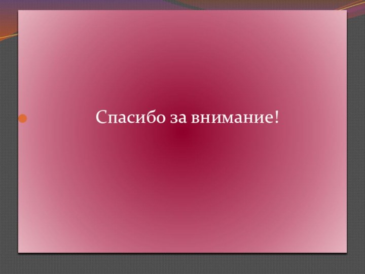 Спасибо за внимание!