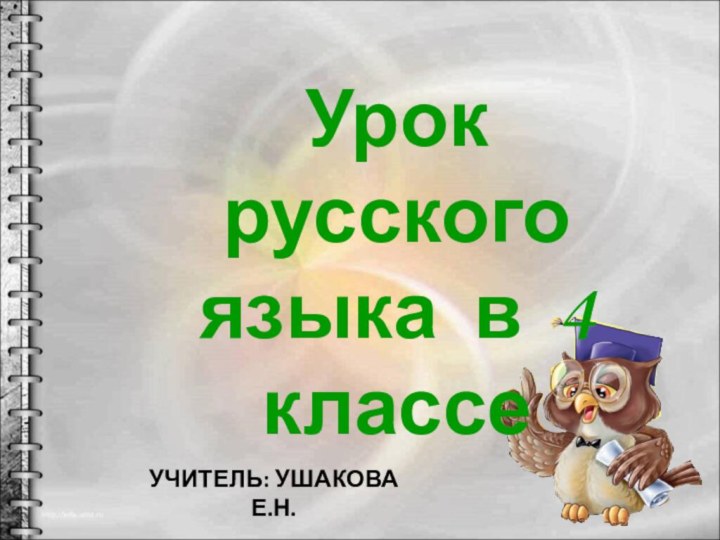 Учитель: Ушакова Е.Н.Урок  русского языка в 4 классе