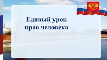 Урок права человека презентация к уроку (1, 2, 3, 4 класс)