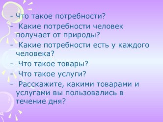 Учебно-методический комплект (конспект урока+презентация) для 3 класса. Школа России. Тема:  Природные богатства и труд людей – основа экономики  план-конспект урока по окружающему миру (3 класс) по теме