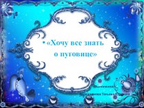 Презентация Хочу всё знать о пуговице презентация