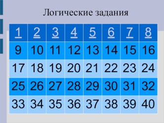 Логические задания на уроках математики 3 класс презентация к уроку по математике (3 класс)