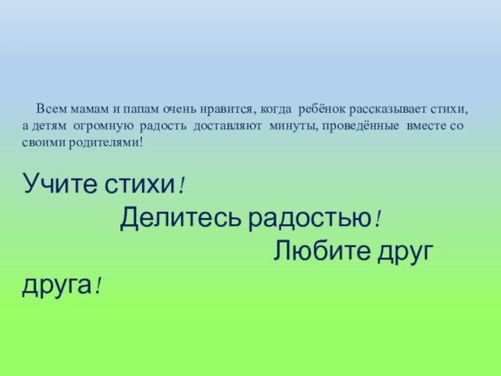 Всем мамам и папам очень нравится, когда ребёнок рассказывает стихи,а