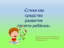 Стихи как средство развития памяти ребёнка статья (младшая группа) по теме