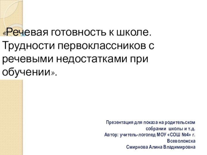 «Речевая готовность к школе. Трудности первоклассников с речевыми недостатками при обучении».Презентация для