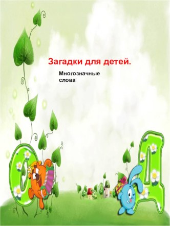 Загадки (многозначные слова) презентация к уроку (старшая группа)