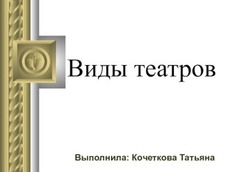 Виды театров презентация к уроку (2 класс) по теме