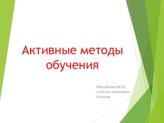 Использование активных методов обучения на уроках в начальной школе методическая разработка по теме